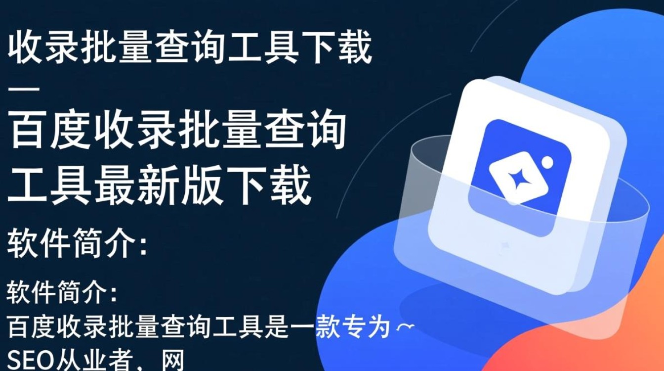 百度收录批量查询工具最新版下载哪里有？-第2张图片-99系统专家