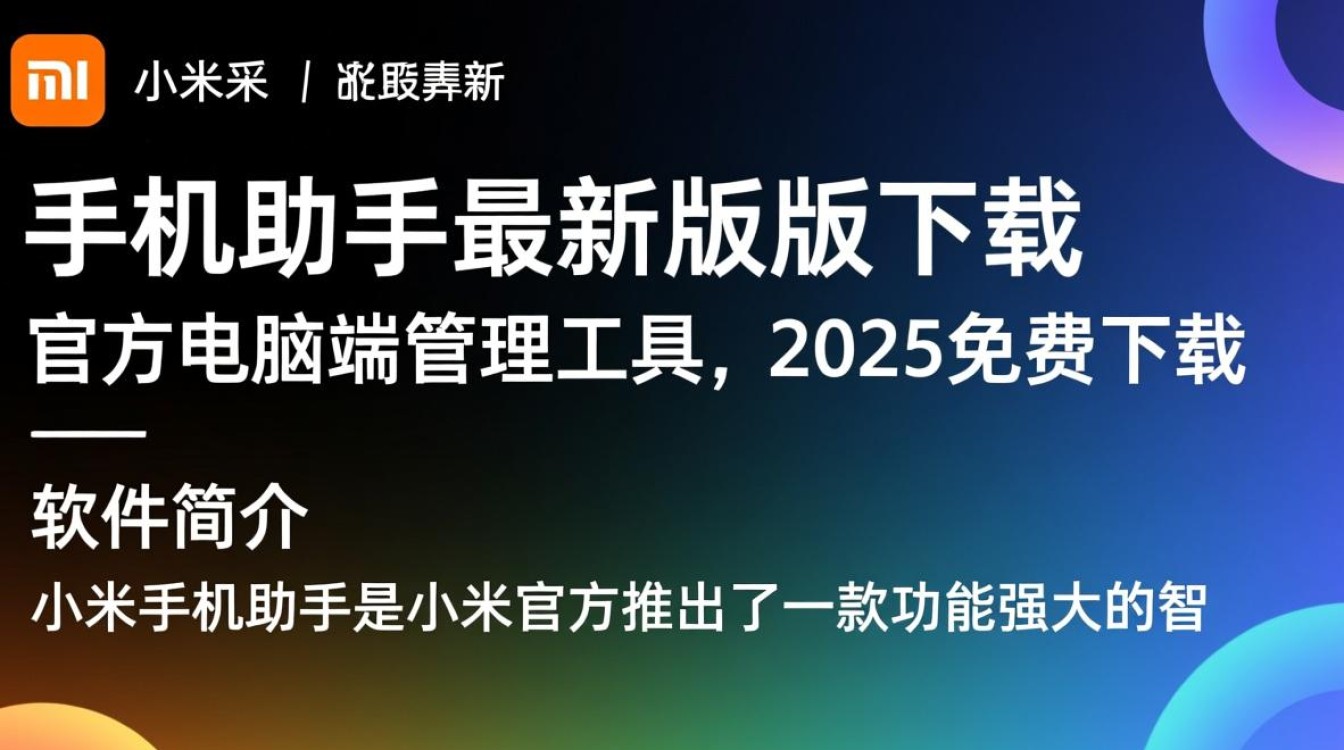 小米手机助手最新版下载-小米手机助手电脑最新版2025免费下载-第3张图片-99系统专家
