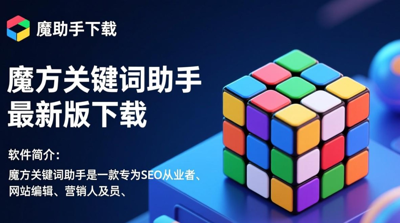 魔方关键词助手下载-魔方关键词助手最新版下载-第1张图片-99系统专家