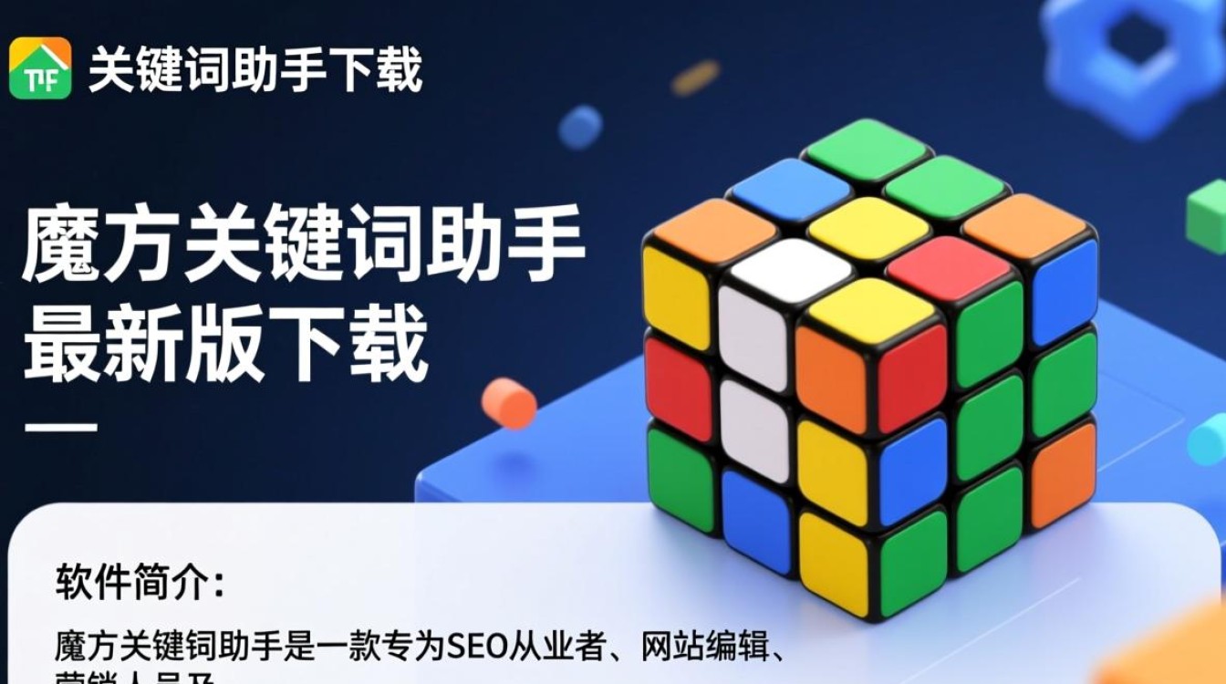 魔方关键词助手下载-魔方关键词助手最新版下载-第2张图片-99系统专家