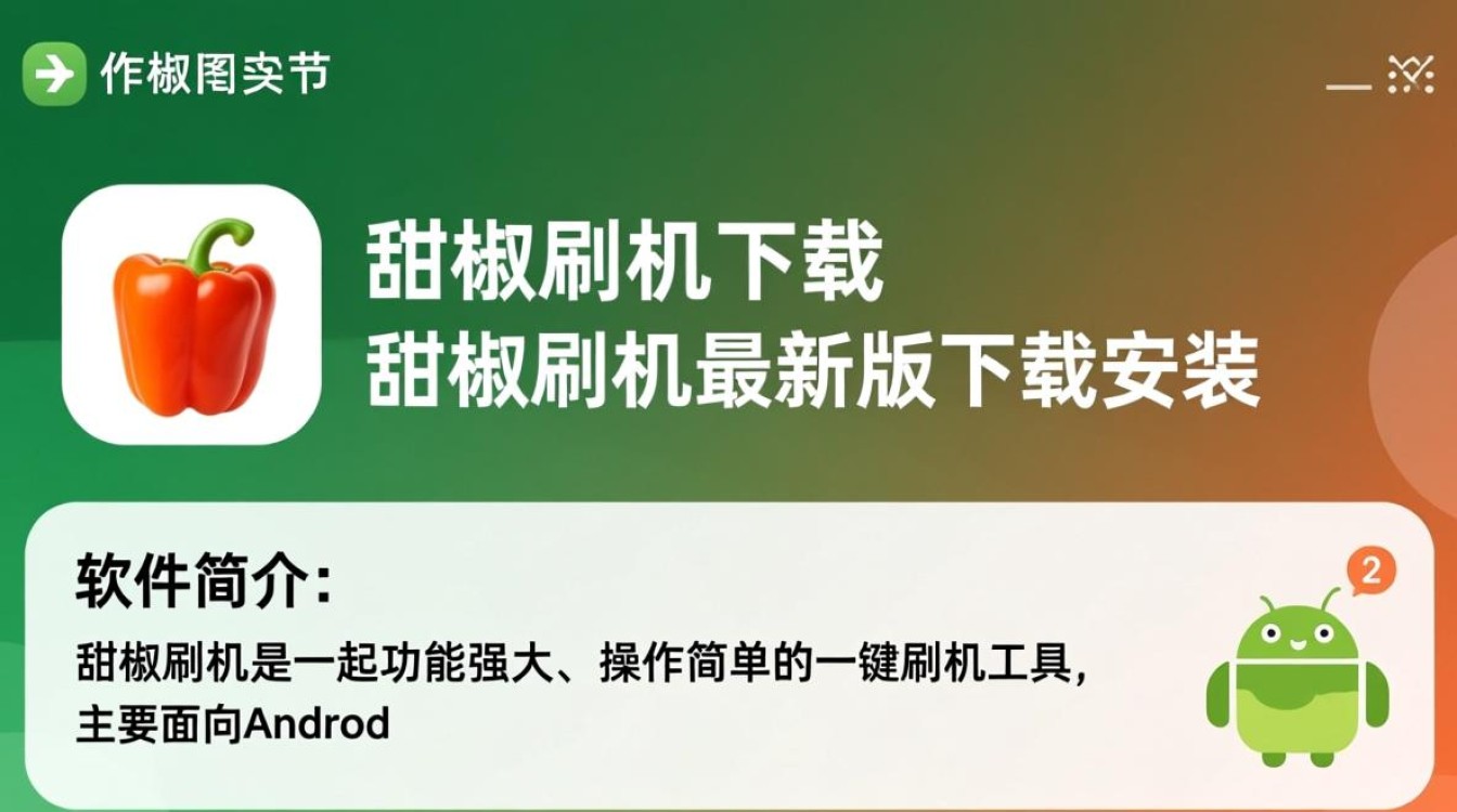 甜椒刷机最新版哪里下载？安全安装教程有吗？-第3张图片-99系统专家