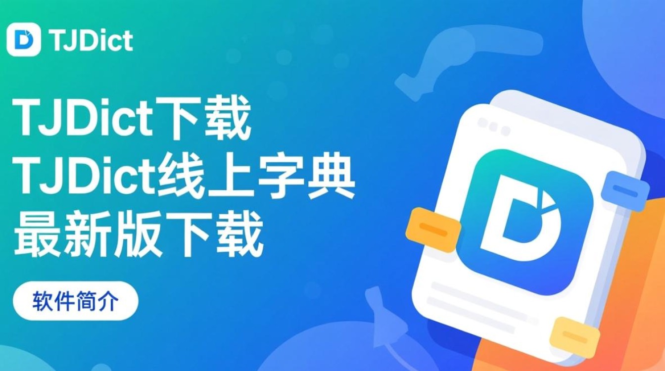 TJDict线上字典最新版下载在哪里找？安全吗？-第1张图片-99系统专家