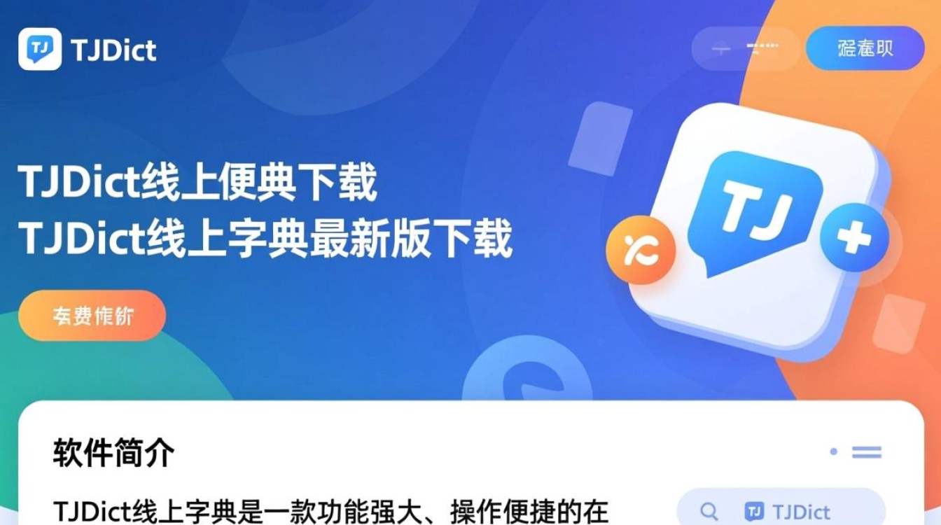 TJDict线上字典最新版下载在哪里找？安全吗？-第2张图片-99系统专家