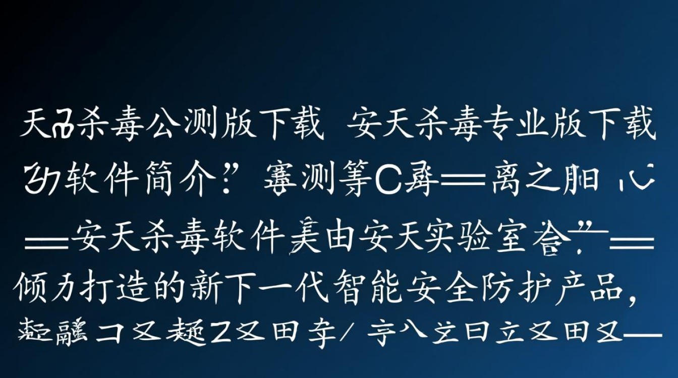 安天杀毒公测版下载-安天杀毒专业版下载-第1张图片-99系统专家