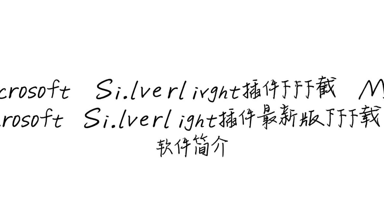 Microsoft Silverlight插件最新版下载在哪里找？安全吗？-第3张图片-99系统专家