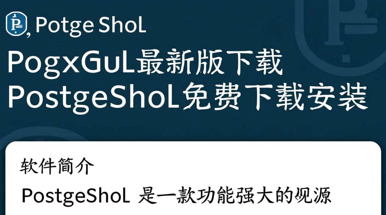 PostgreSQL最新版免费下载安装步骤是怎样的？-第1张图片-99系统专家