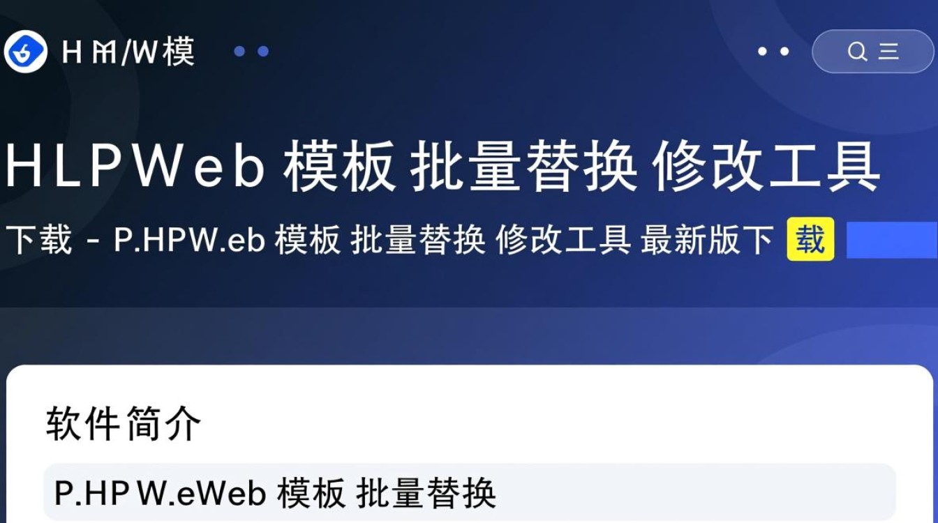 PHPWeb模板批量替换修改工具最新版下载在哪里找？-第2张图片-99系统专家