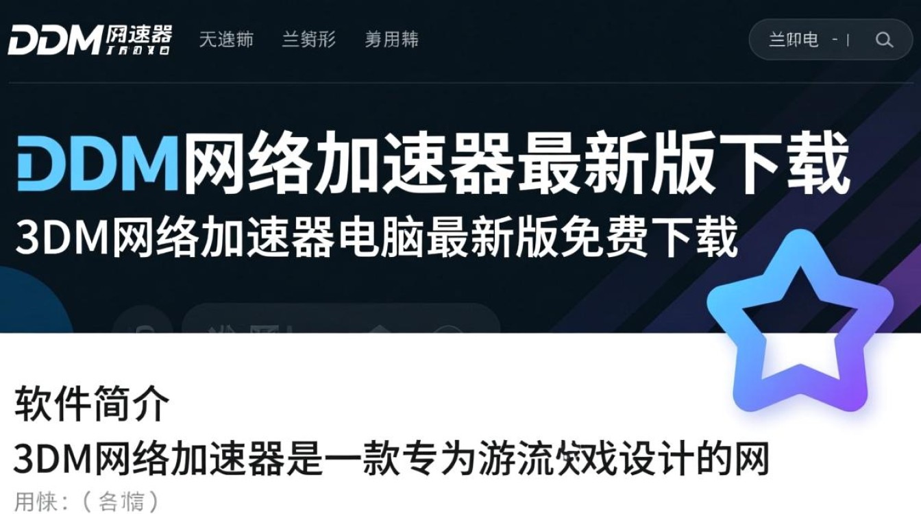 3DM网络加速器最新版免费下载真的安全有效吗？-第2张图片-99系统专家