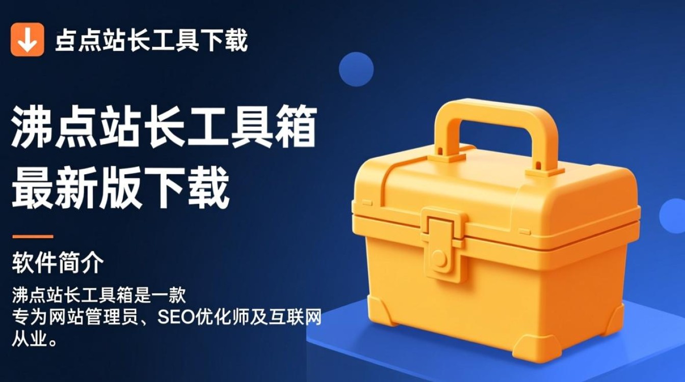 沸点站长工具箱最新版下载在哪里找？-第1张图片-99系统专家