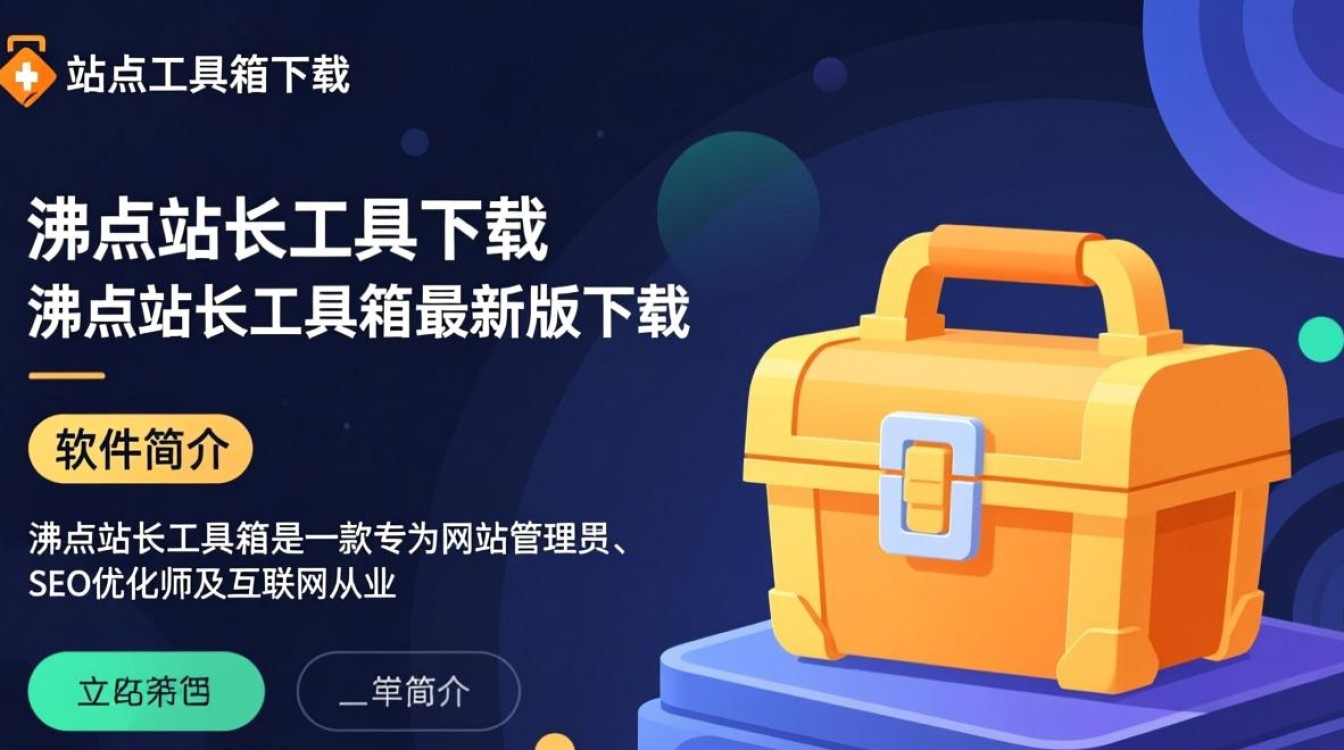 沸点站长工具箱最新版下载在哪里找？-第2张图片-99系统专家