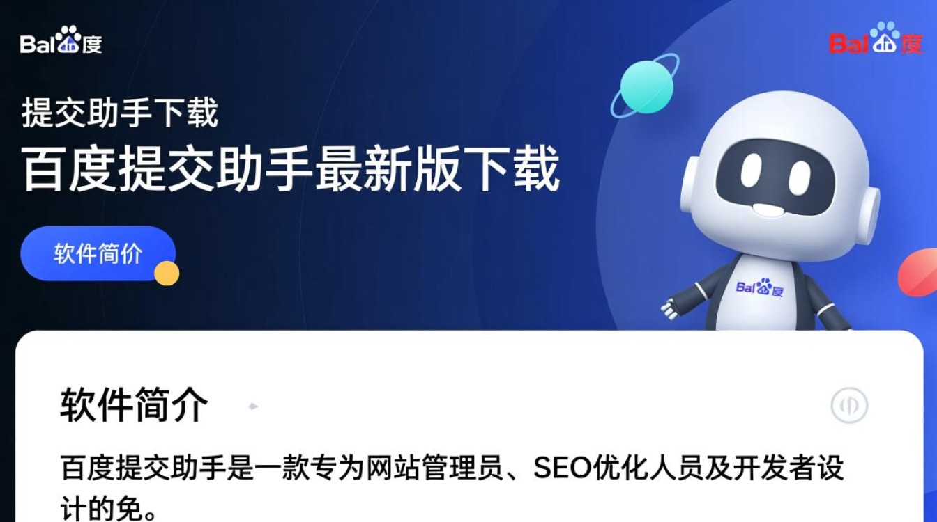 百度提交助手最新版下载在哪里找安全？-第1张图片-99系统专家