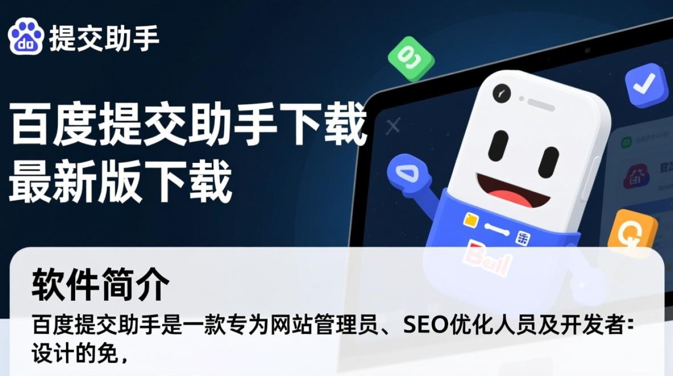 百度提交助手最新版下载在哪里找安全？-第2张图片-99系统专家
