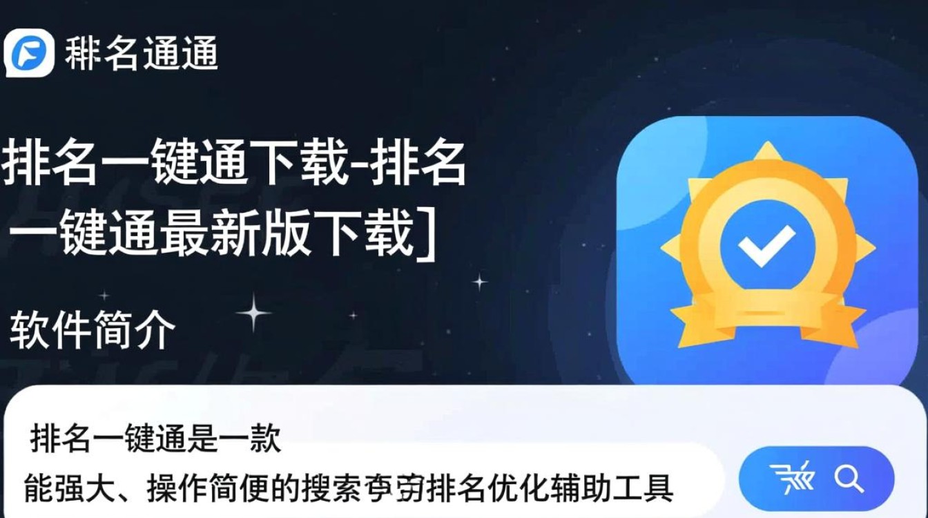 排名一键通最新版下载安全吗？哪里能找到官方下载链接？-第3张图片-99系统专家