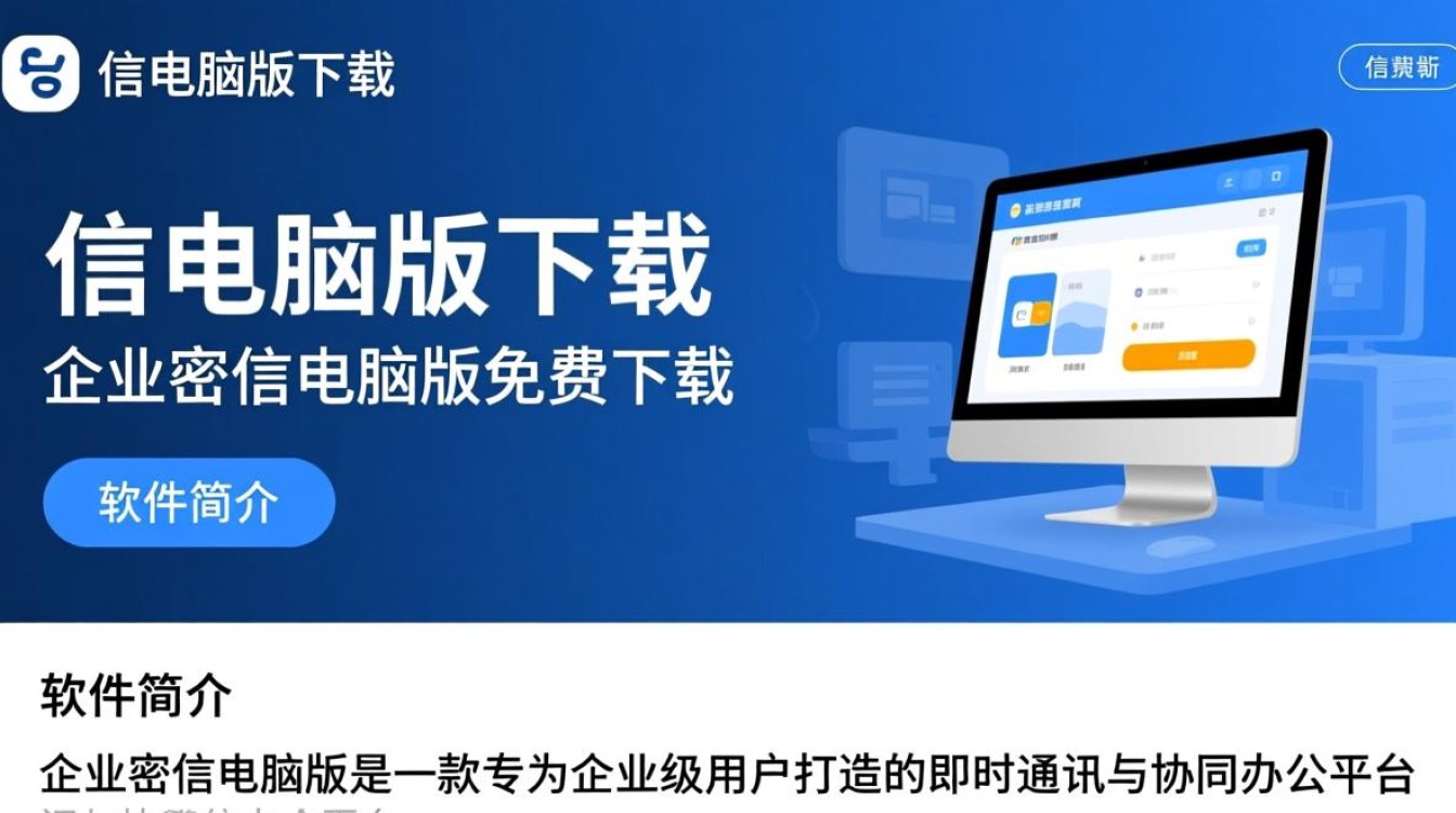 企业密信电脑版免费下载安全吗？官方渠道怎么找？-第2张图片-99系统专家