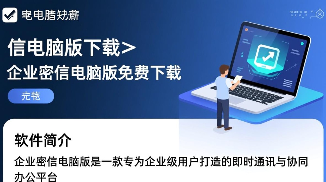 企业密信电脑版免费下载安全吗？官方渠道怎么找？-第3张图片-99系统专家