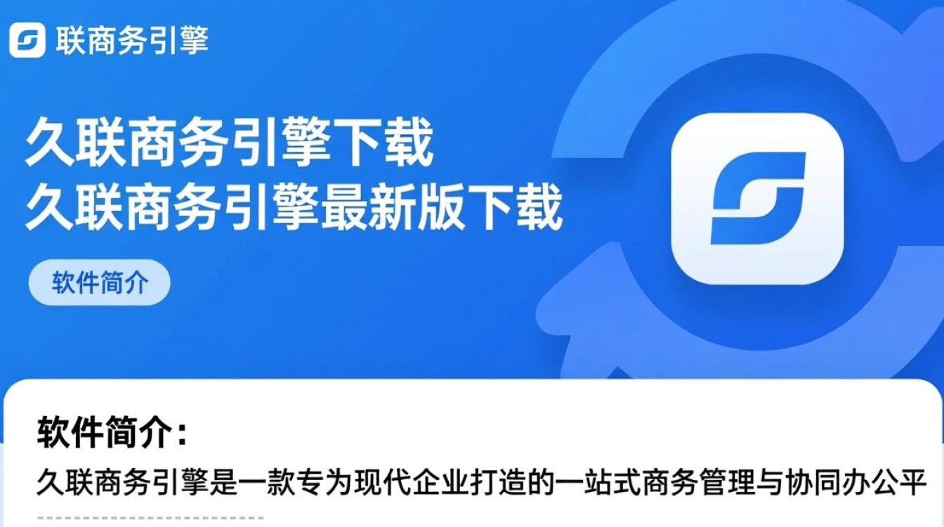 久联商务引擎最新版下载哪里安全可靠？-第1张图片-99系统专家