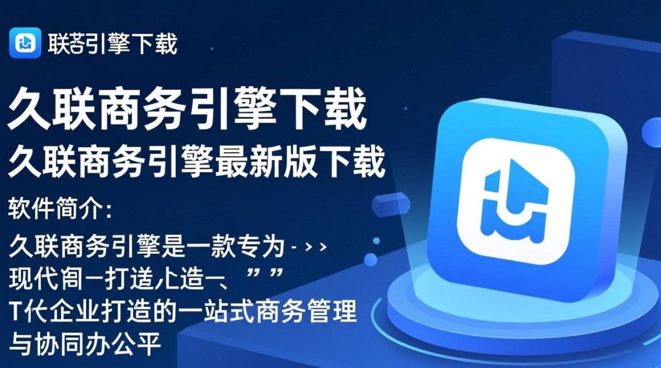 久联商务引擎最新版下载哪里安全可靠？-第2张图片-99系统专家