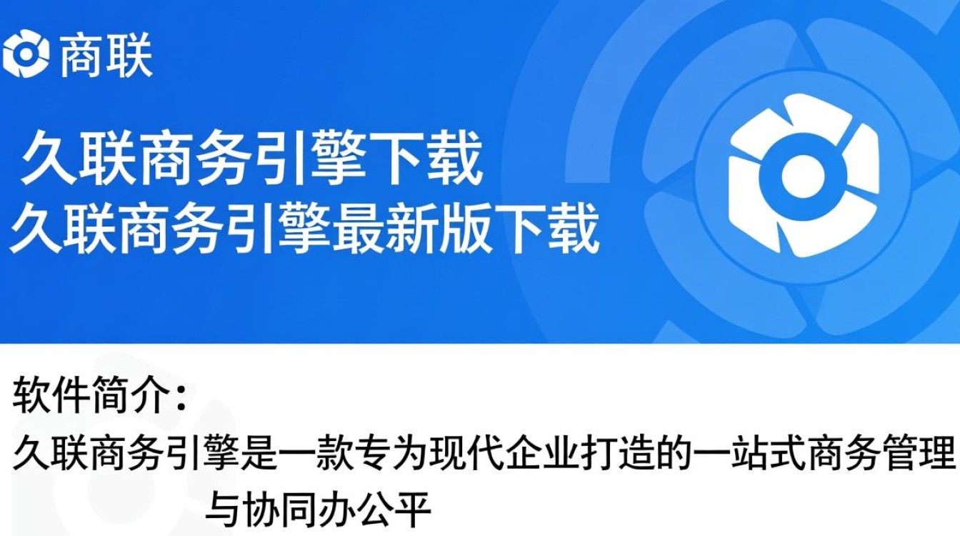 久联商务引擎最新版下载哪里安全可靠？-第3张图片-99系统专家