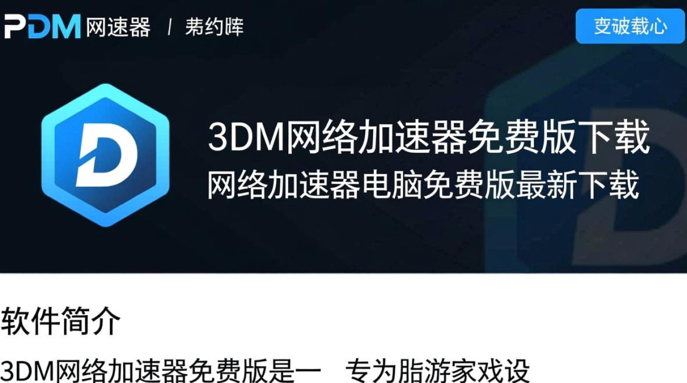 3DM网络加速器免费版真的能用吗？电脑最新下载有风险吗？-第2张图片-99系统专家