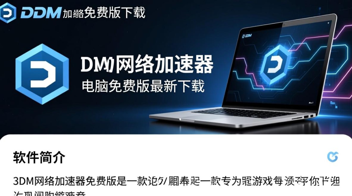 3DM网络加速器免费版真的能用吗？电脑最新下载有风险吗？-第3张图片-99系统专家