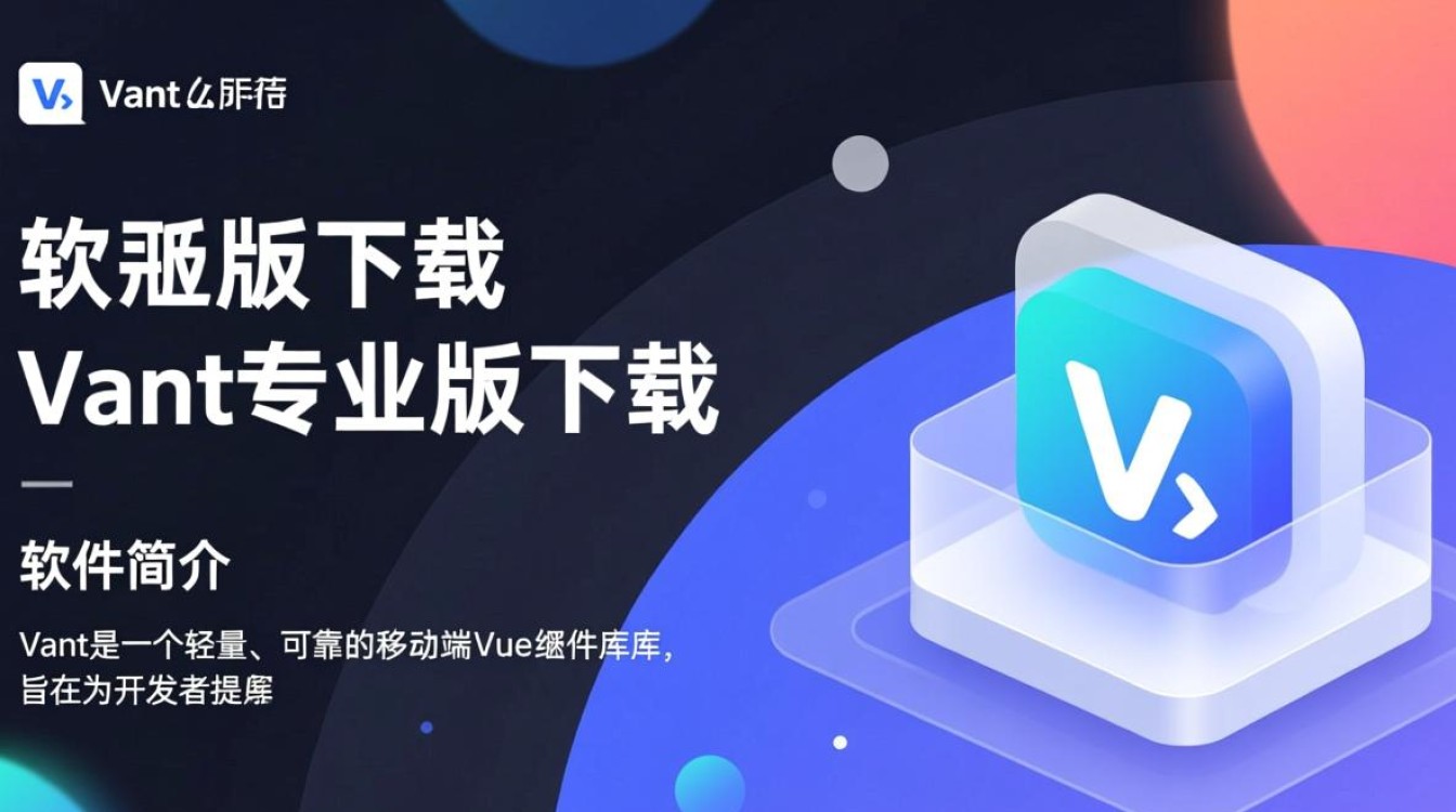 Vant最新版与专业版区别在哪里？如何选择下载？-第2张图片-99系统专家