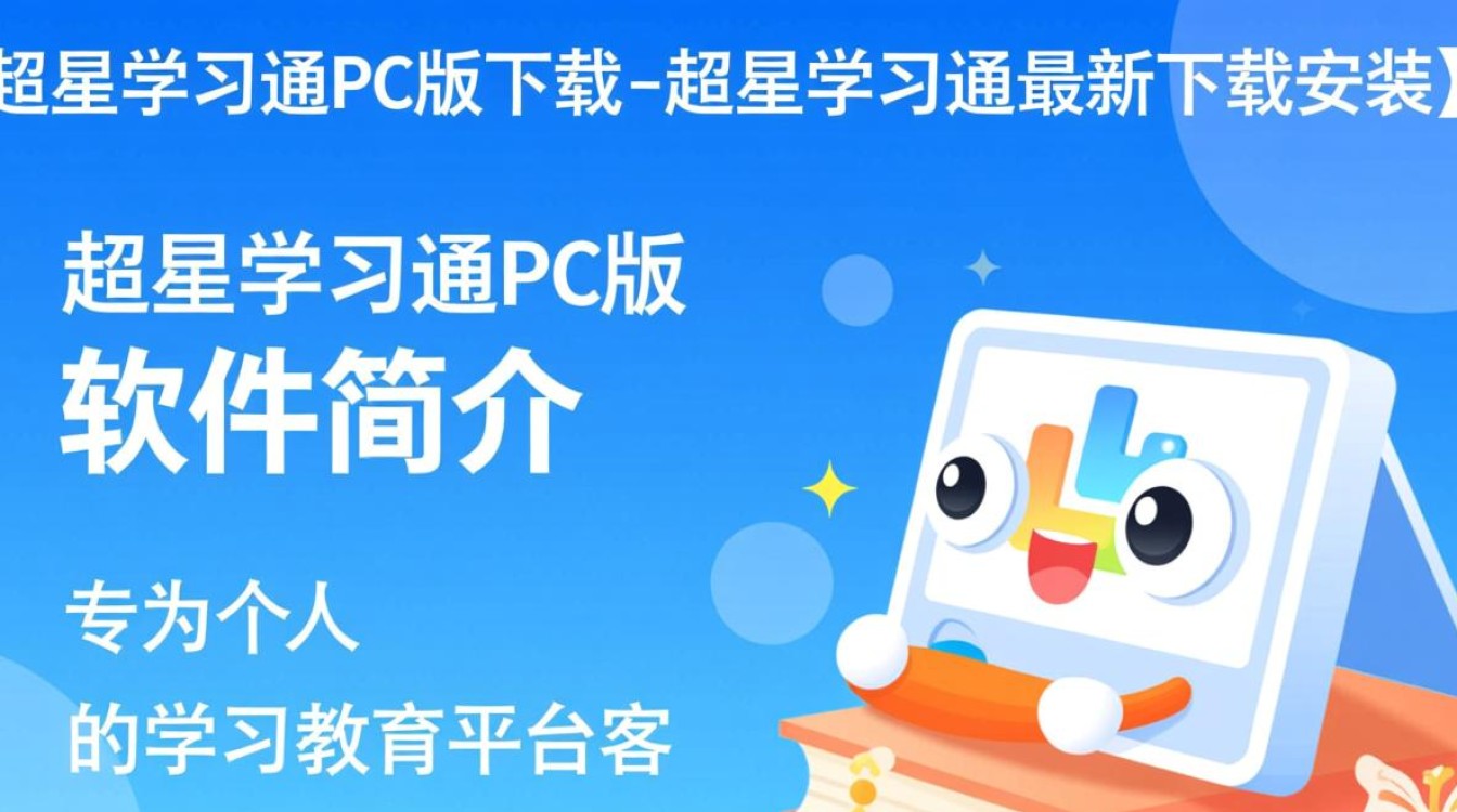 超星学习通PC版最新下载安装步骤是什么？-第3张图片-99系统专家