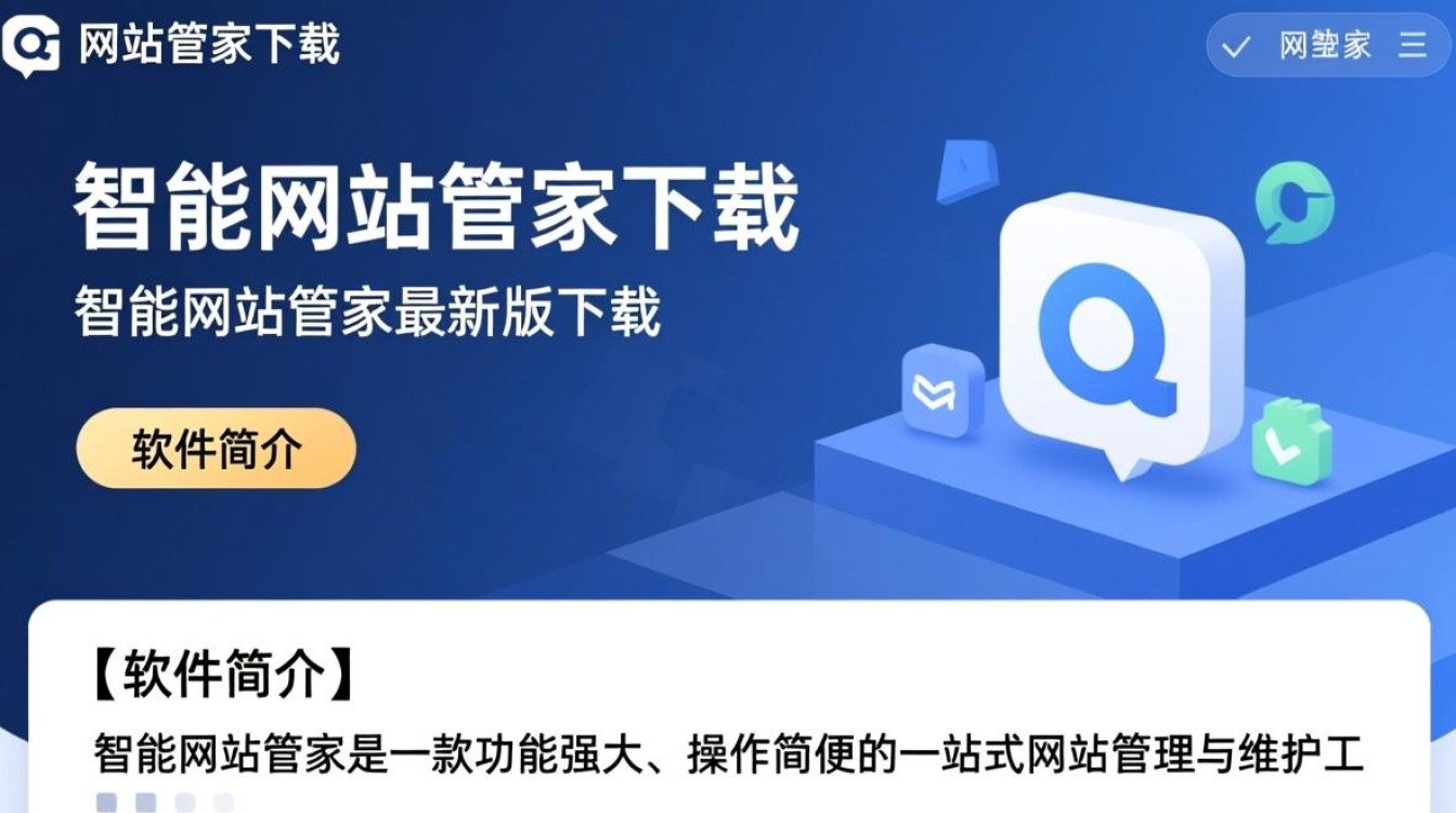 智能网站管家最新版下载，支持哪些操作系统？-第2张图片-99系统专家