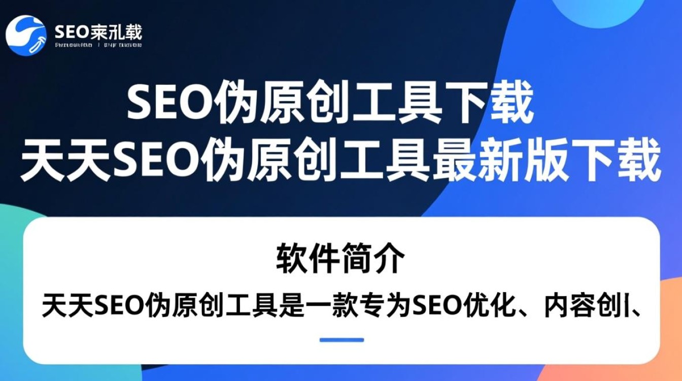 天天SEO伪原创工具最新版下载真的有效吗？-第2张图片-99系统专家