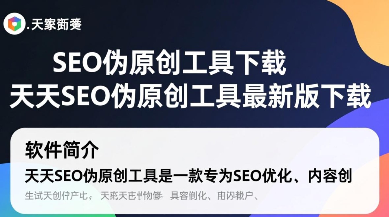 天天SEO伪原创工具最新版下载真的有效吗？-第3张图片-99系统专家