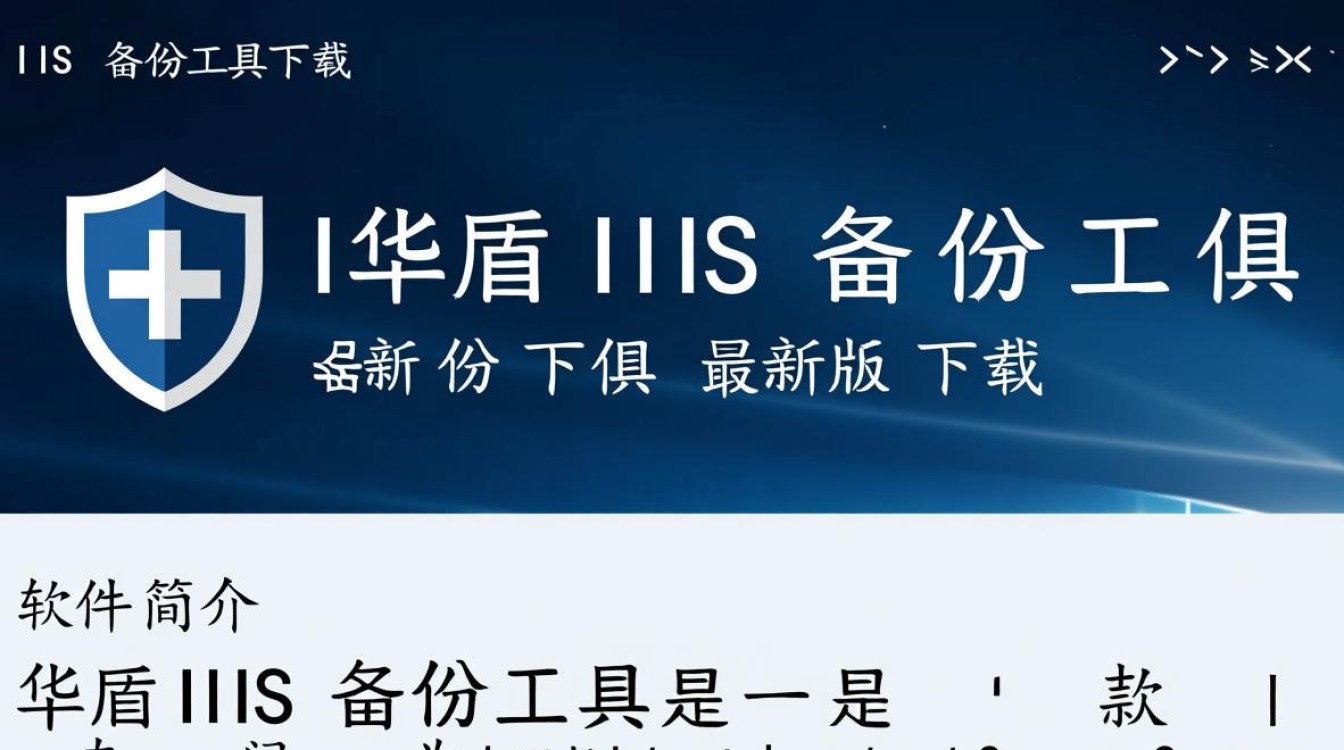 华盾IIS备份工具最新版下载在哪里？安全好用吗？-第1张图片-99系统专家