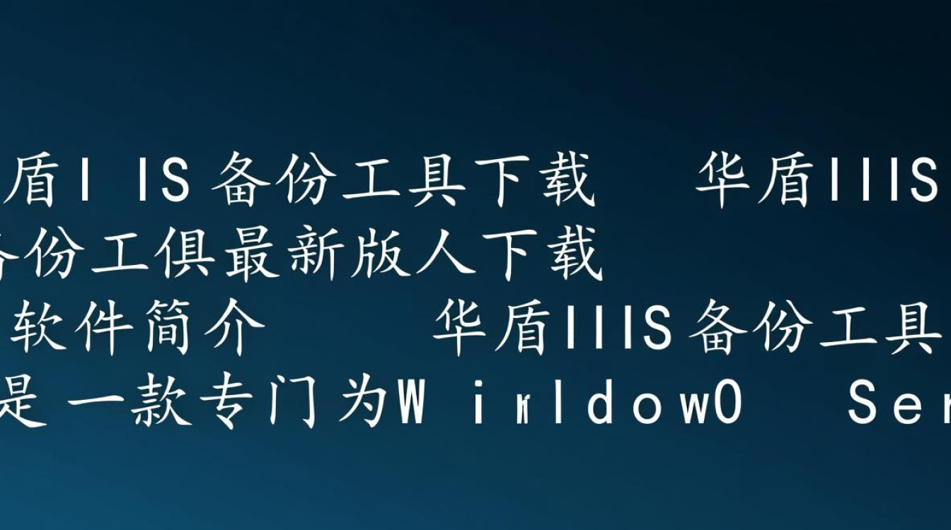 华盾IIS备份工具最新版下载在哪里？安全好用吗？-第3张图片-99系统专家