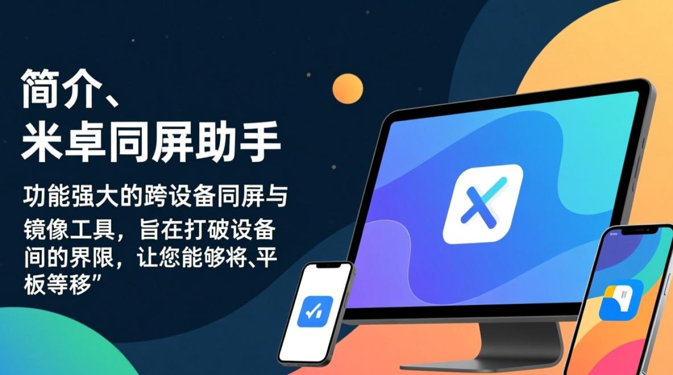 米卓同屏助手最新版下载安全吗？哪里能免费下载？-第1张图片-99系统专家