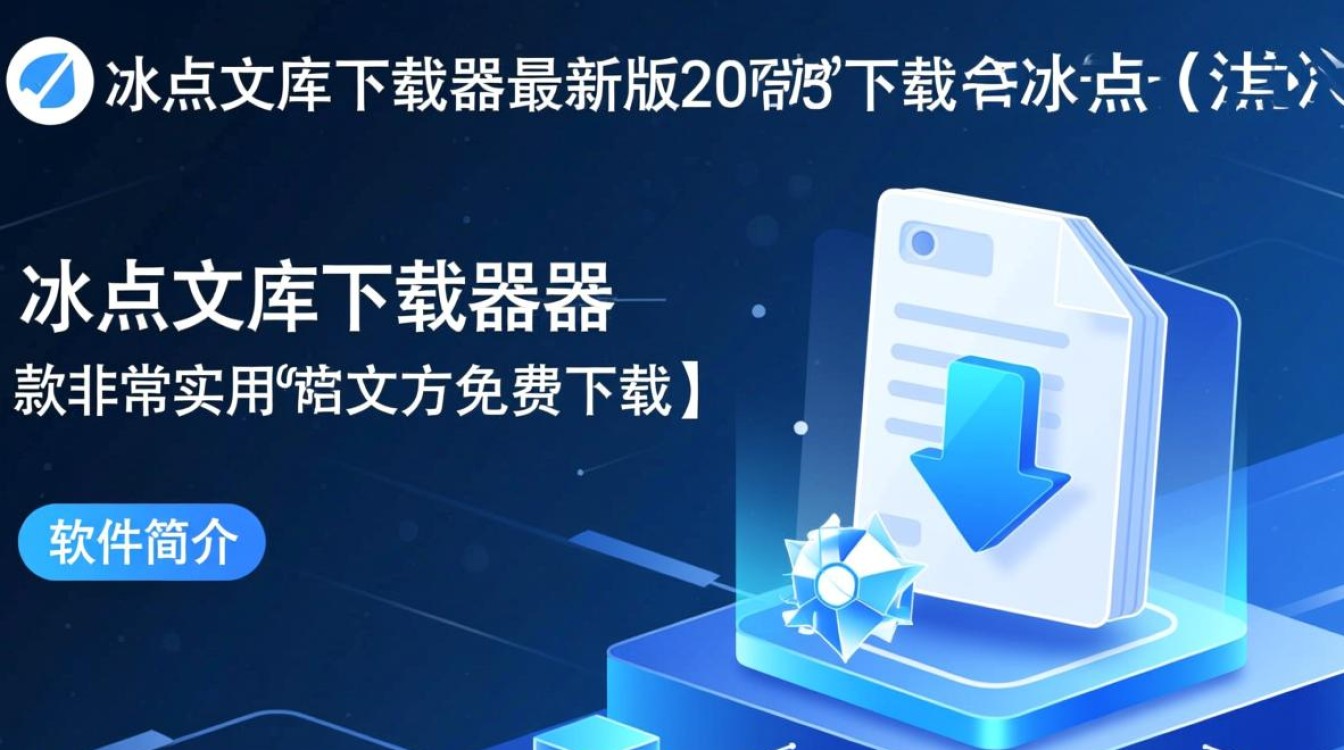 冰点文库下载器2025最新版真的能免费下载吗？-第3张图片-99系统专家