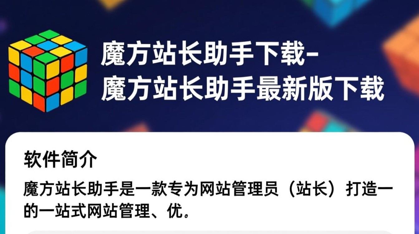 魔方站长助手最新版下载安全吗?有官方渠道吗?-第2张图片-99系统专家 魔方站长助手最新版下载安全吗?有官方渠道吗?-第2张图片-99系统专家
