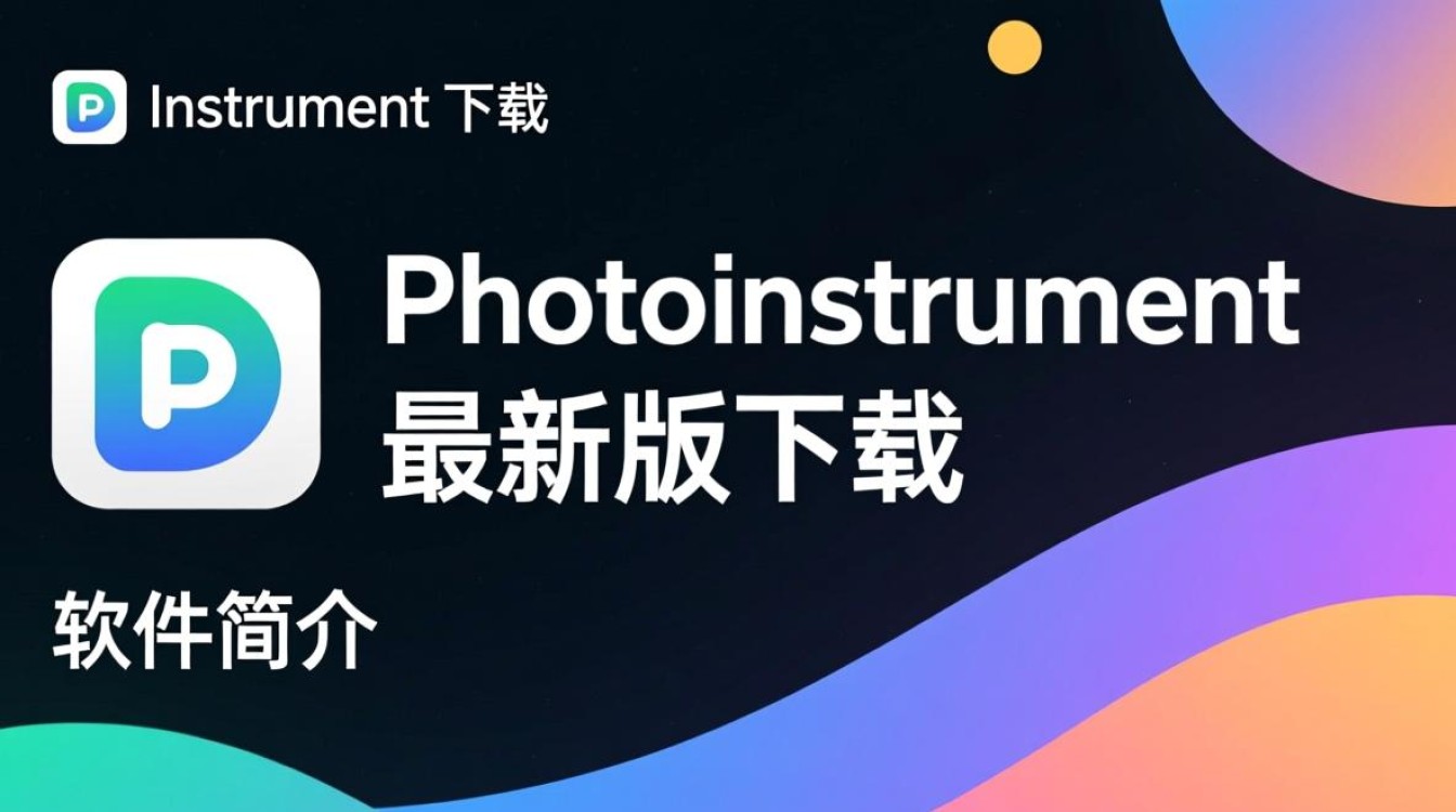 PhotoInstrument最新版下载安全吗？免费获取方法是什么？-第1张图片-99系统专家