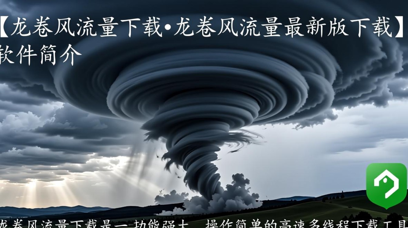 龙卷风流量最新版下载安全吗？有没有官方渠道？-第1张图片-99系统专家