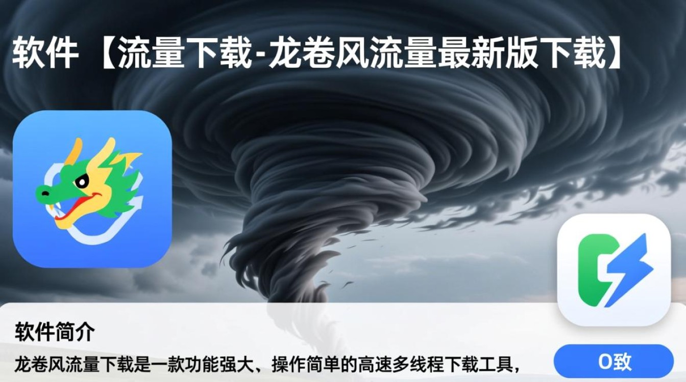龙卷风流量最新版下载安全吗？有没有官方渠道？-第2张图片-99系统专家