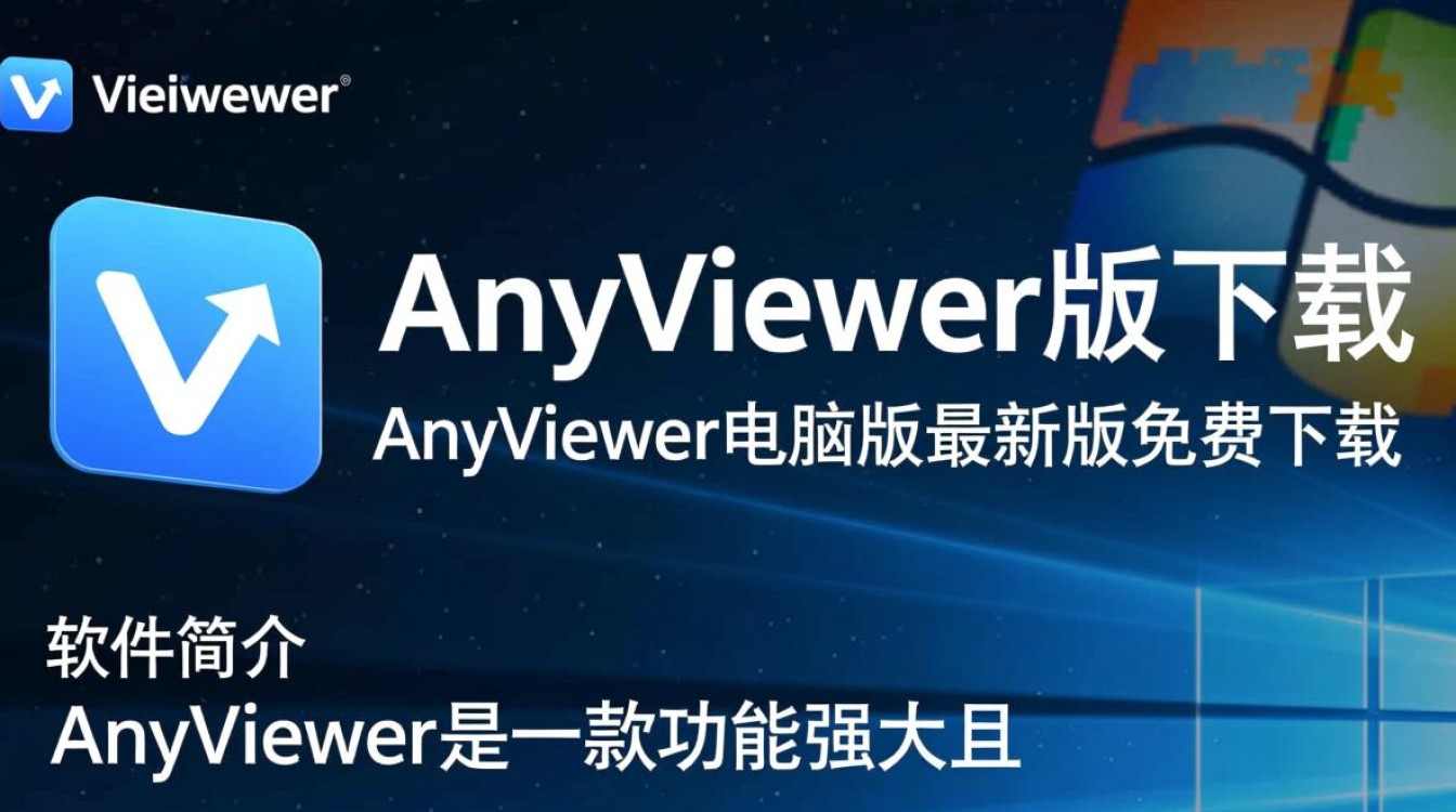 AnyViewer电脑版最新版免费下载在哪里找？-第1张图片-99系统专家