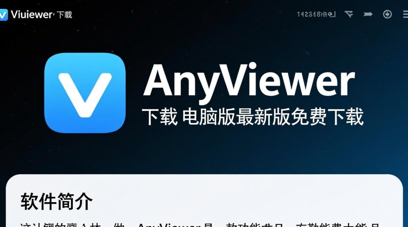 AnyViewer电脑版最新版免费下载在哪里找？-第2张图片-99系统专家