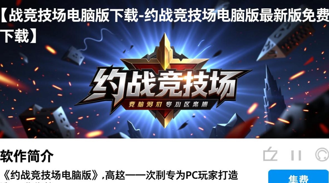 约战竞技场电脑版最新版免费下载在哪里？-第2张图片-99系统专家