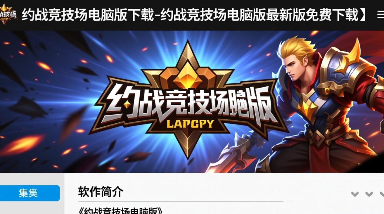 约战竞技场电脑版最新版免费下载在哪里？-第3张图片-99系统专家