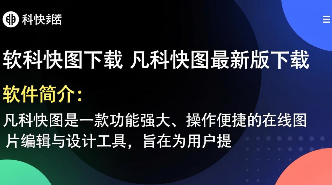 凡科快图最新版下载哪里有？安全吗？好用吗？-第1张图片-99系统专家