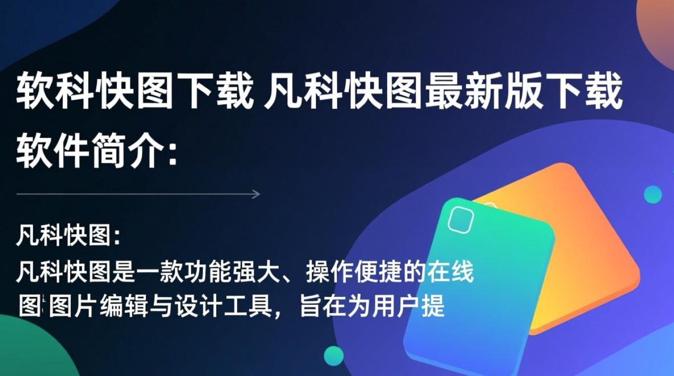 凡科快图最新版下载哪里有？安全吗？好用吗？-第2张图片-99系统专家