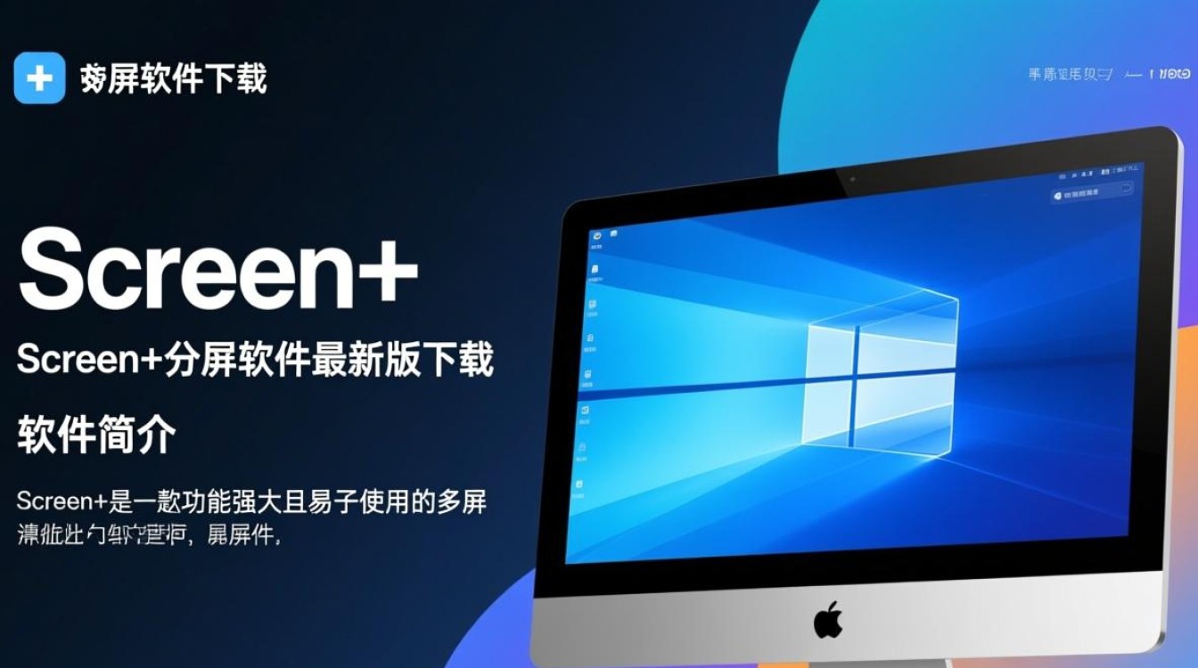 Screen+分屏软件最新版下载在哪里？安全吗？好用吗？-第1张图片-99系统专家