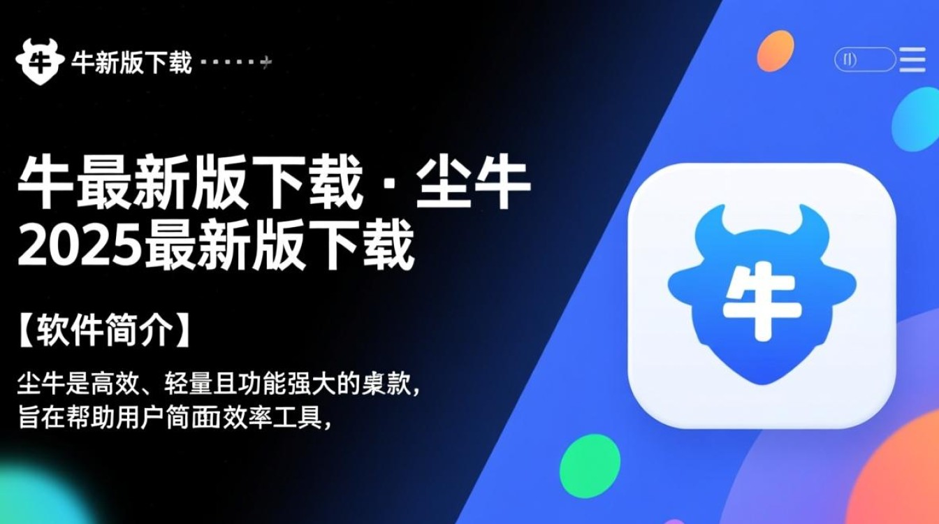 尘牛2025最新版下载可靠吗？哪里能安全下载？-第2张图片-99系统专家