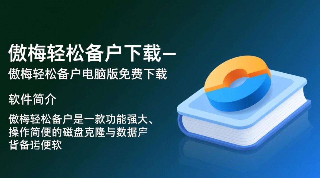 傲梅轻松备份电脑版免费下载在哪里？-第2张图片-99系统专家