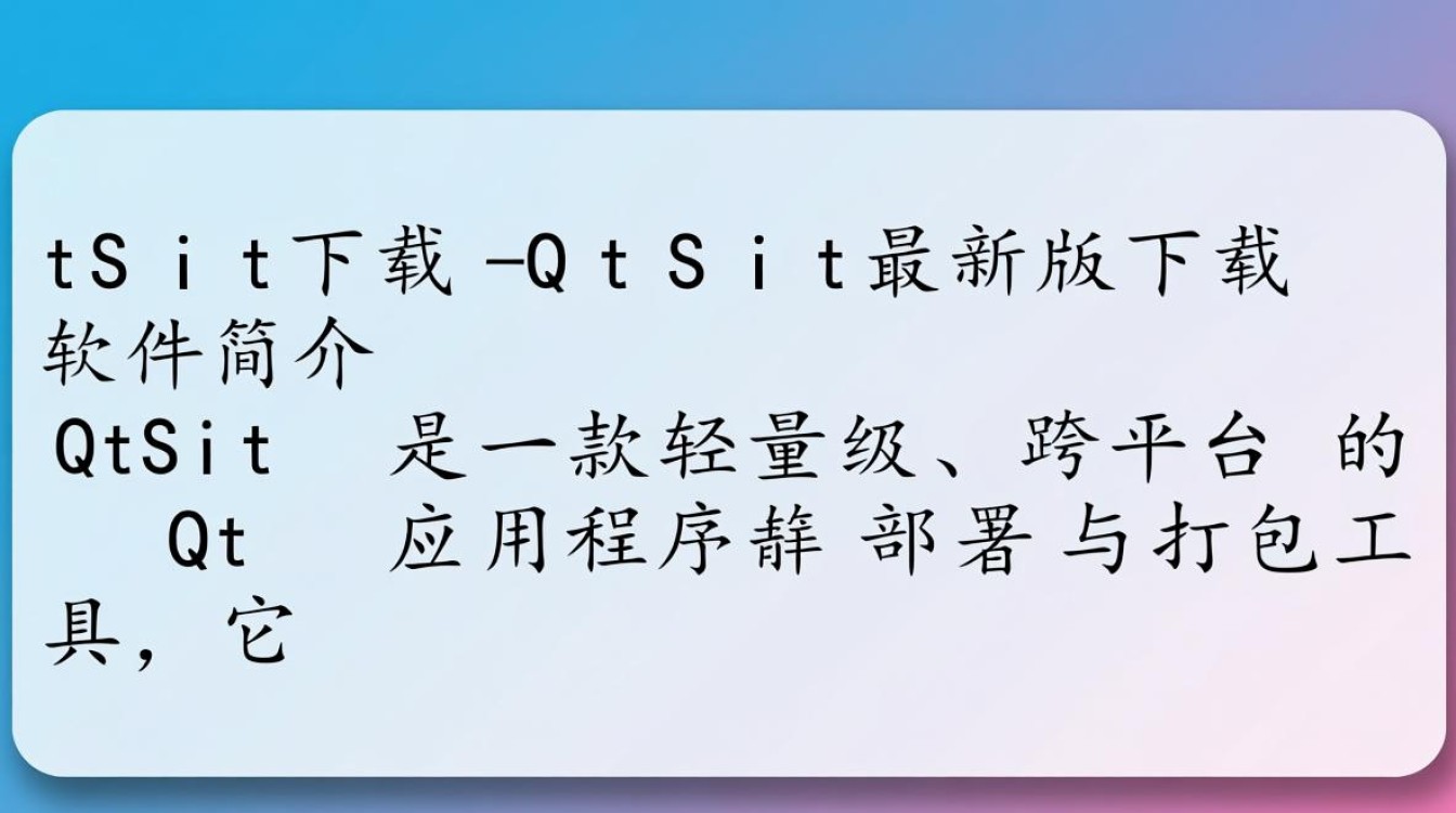 QtSit最新版下载在哪里？安全吗？好用吗？-第1张图片-99系统专家