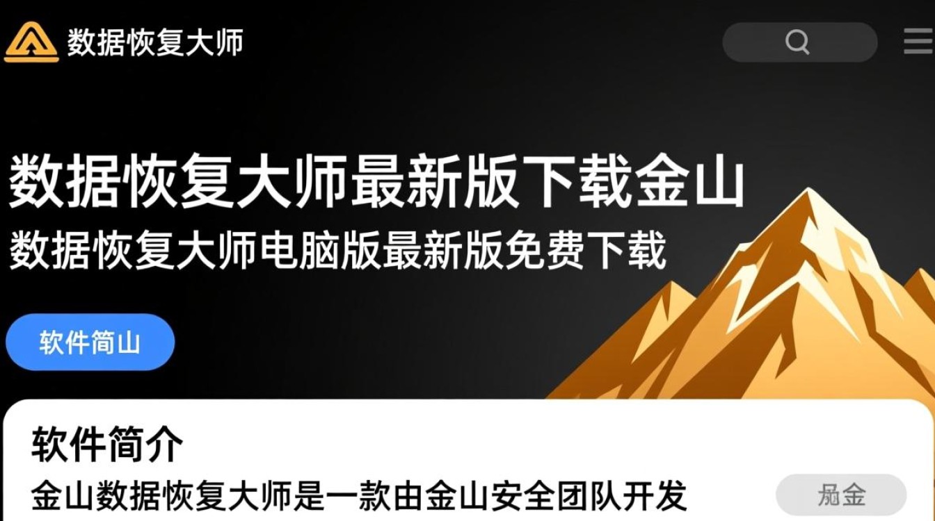 金山数据恢复大师最新版免费下载安全吗？-第1张图片-99系统专家