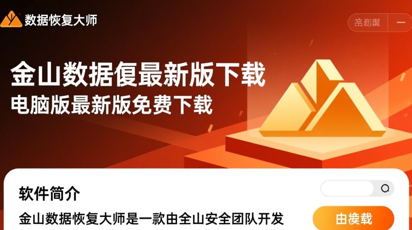 金山数据恢复大师最新版免费下载安全吗？-第2张图片-99系统专家