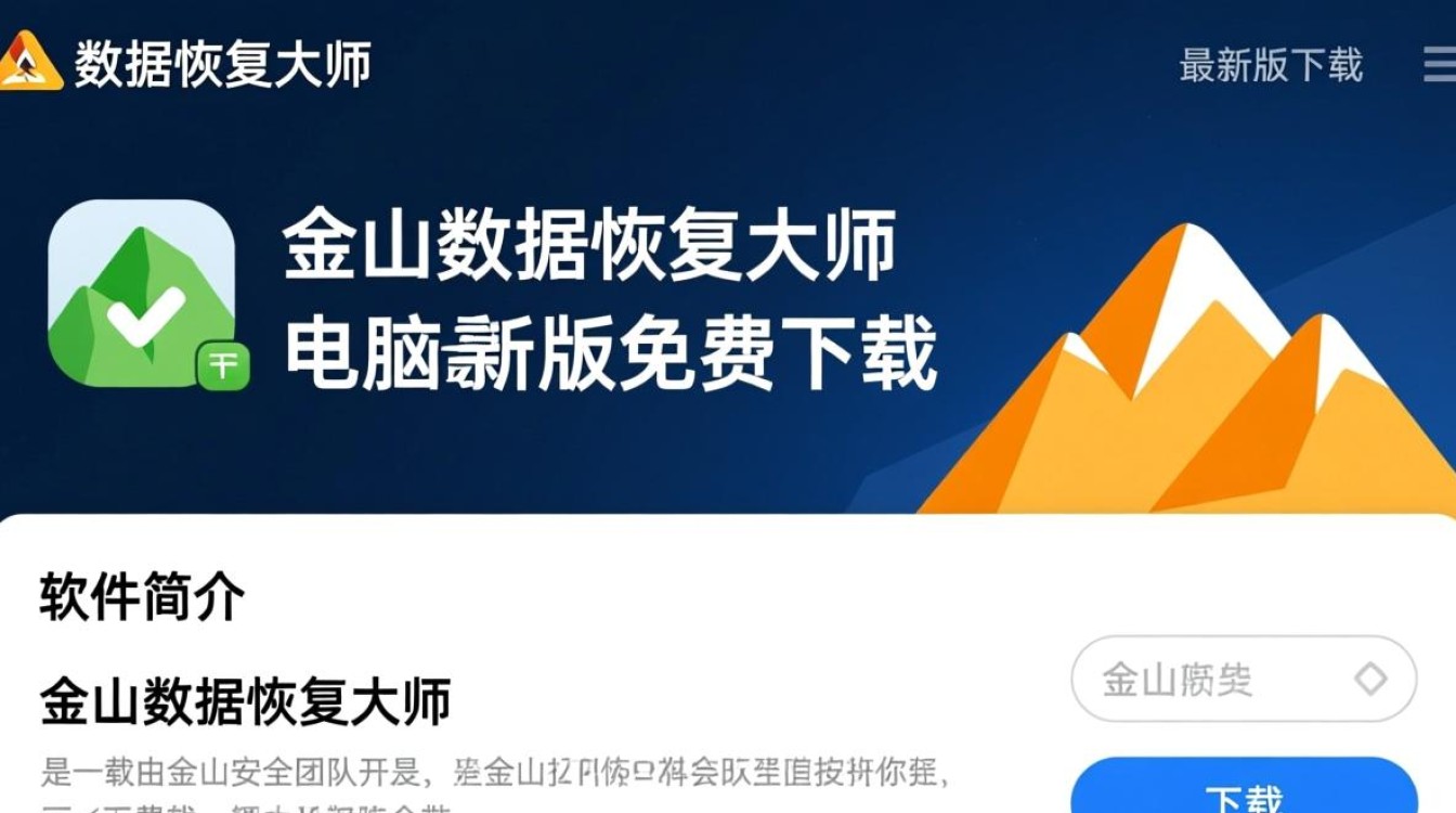 金山数据恢复大师最新版免费下载安全吗？-第3张图片-99系统专家